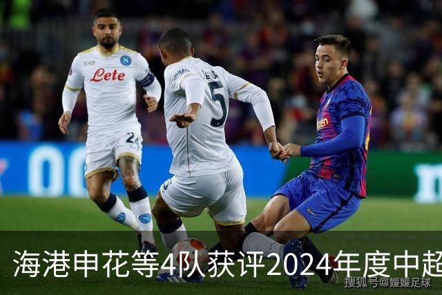 海港申花等4队获评2024年度中超公平竞赛俱乐部